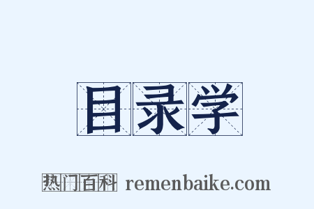 目录学是什么意思的图片